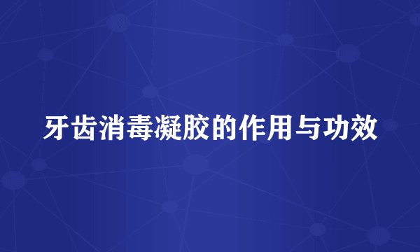 牙齿消毒凝胶的作用与功效