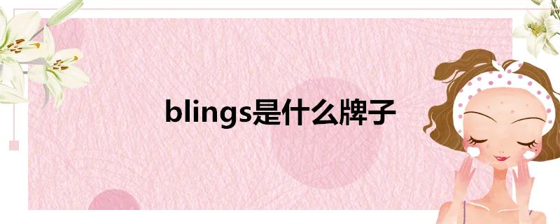 blings是什么牌子