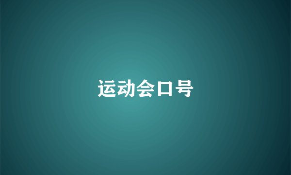 运动会口号