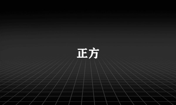 正方