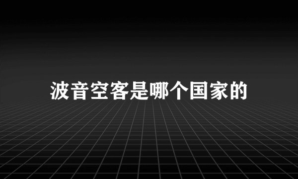 波音空客是哪个国家的