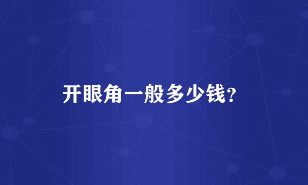 开眼角一般多少钱？