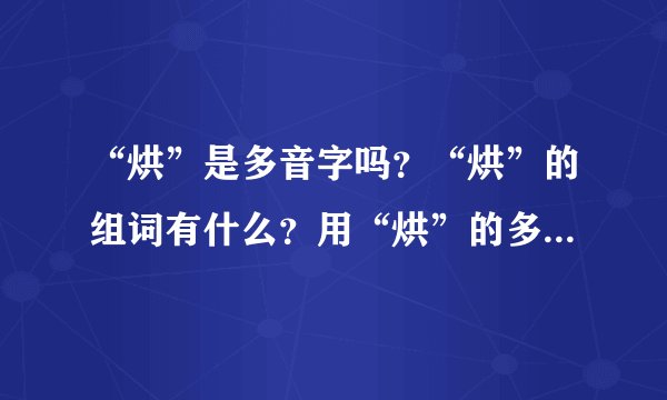 “烘”是多音字吗？“烘”的组词有什么？用“烘”的多音字组词