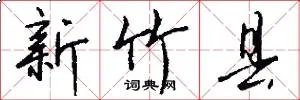 新竹县