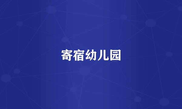 寄宿幼儿园