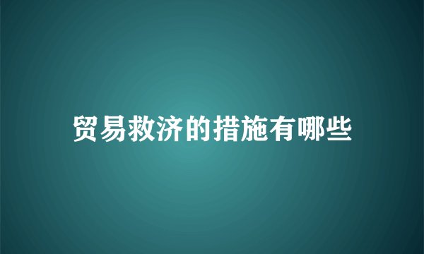 贸易救济的措施有哪些