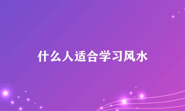 什么人适合学习风水