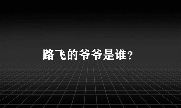 路飞的爷爷是谁？