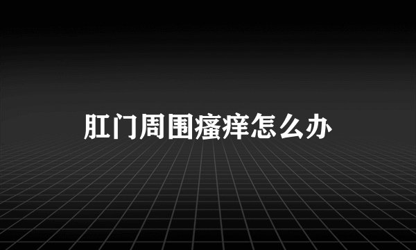 肛门周围瘙痒怎么办