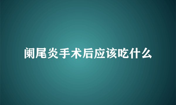 阑尾炎手术后应该吃什么