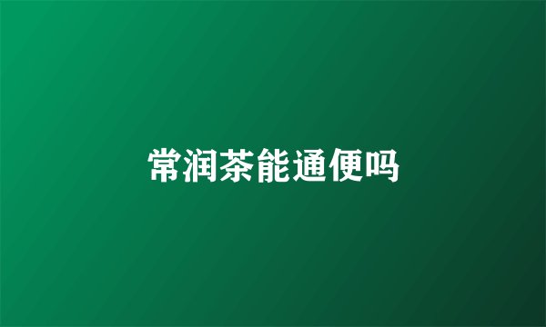 常润茶能通便吗