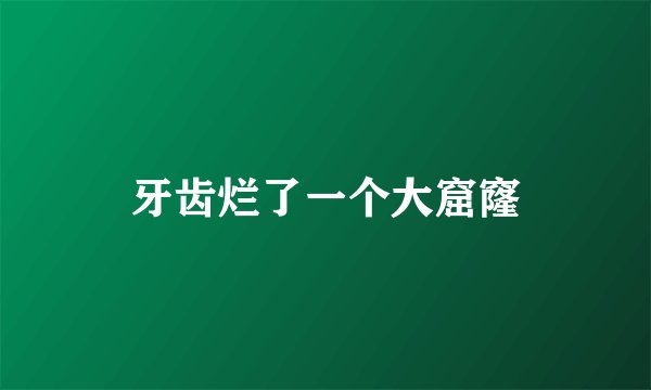 牙齿烂了一个大窟窿