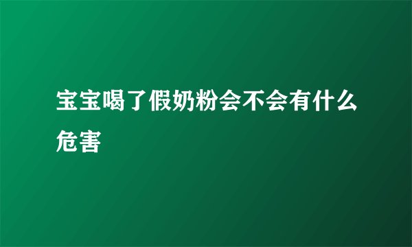 宝宝喝了假奶粉会不会有什么危害