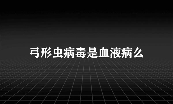 弓形虫病毒是血液病么