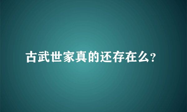 古武世家真的还存在么？