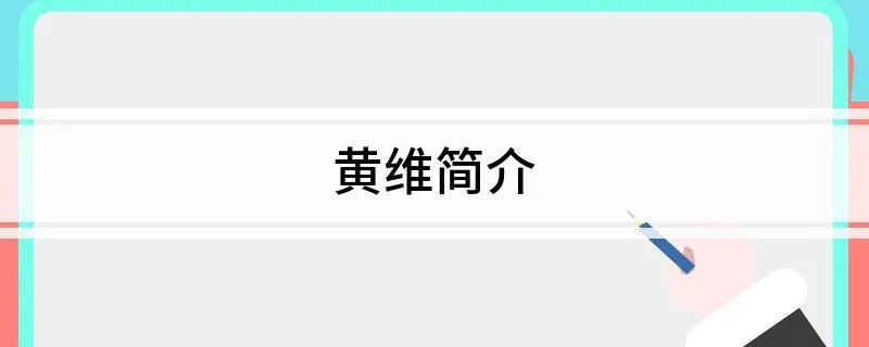 黄维简介
