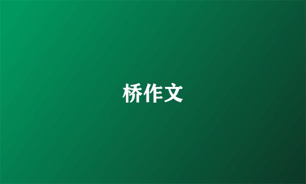 桥作文