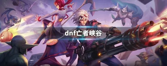 dnf亡者峡谷