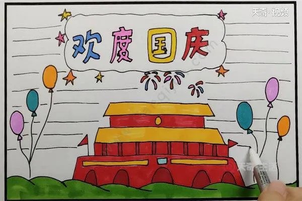 国庆节手抄报图片大全