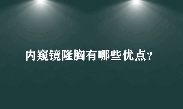 内窥镜隆胸有哪些优点？