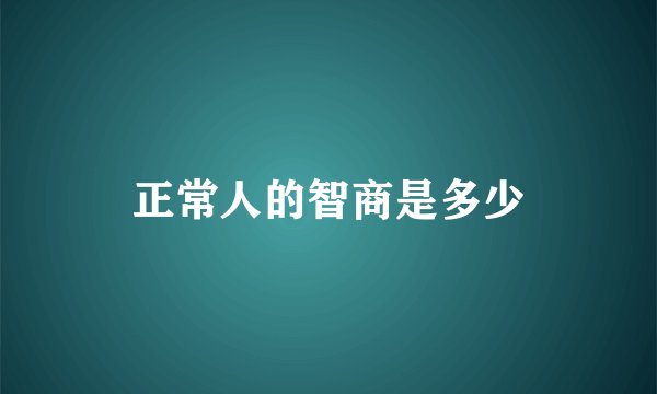 正常人的智商是多少