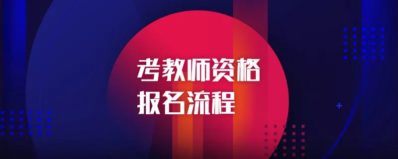 考教师资格报名流程
