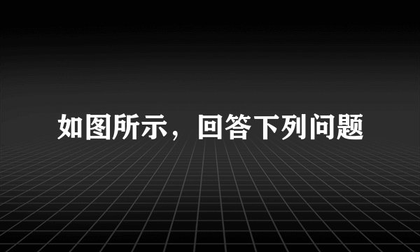 如图所示，回答下列问题