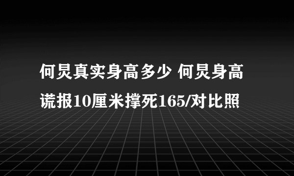 何炅真实身高多少 何炅身高谎报10厘米撑死165/对比照