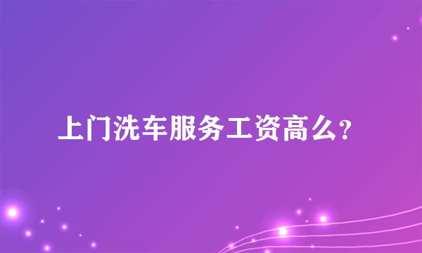 上门洗车服务工资高么?