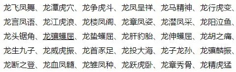 龙字开头成语有哪些
