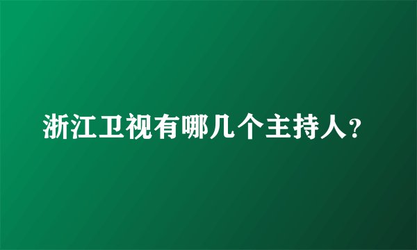 浙江卫视有哪几个主持人?