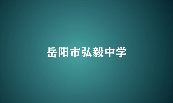 岳阳市弘毅中学