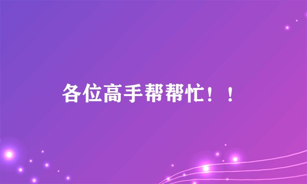 各位高手帮帮忙！！