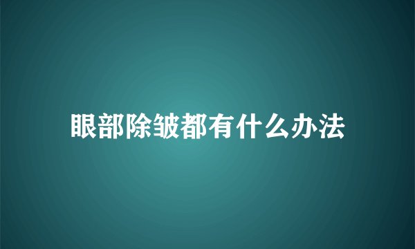 眼部除皱都有什么办法