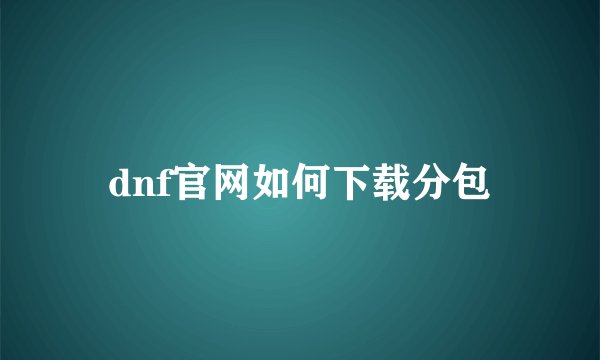 dnf官网如何下载分包