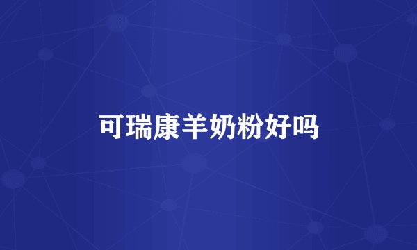 可瑞康羊奶粉好吗