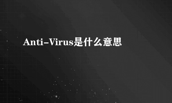 Anti-Virus是什么意思