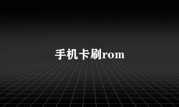 手机卡刷rom