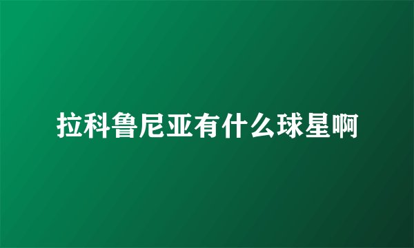 拉科鲁尼亚有什么球星啊