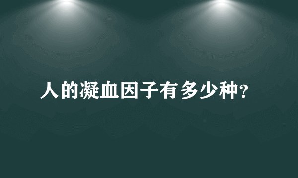 人的凝血因子有多少种？