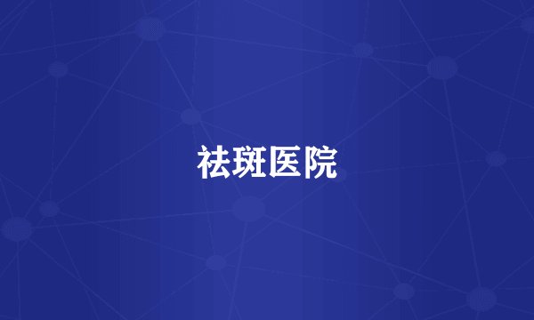 祛斑医院