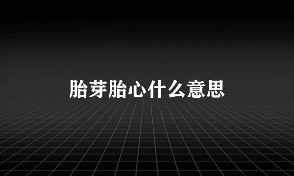 胎芽胎心什么意思