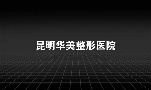 昆明华美整形医院
