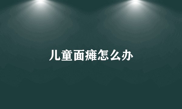 儿童面瘫怎么办