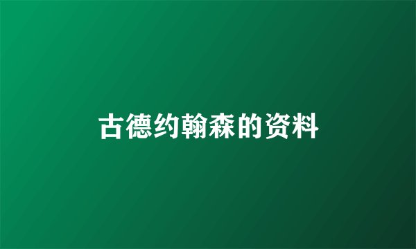 古德约翰森的资料
