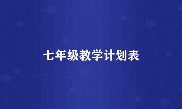 七年级教学计划表