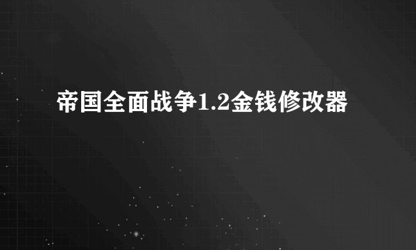 帝国全面战争1.2金钱修改器