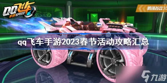 《qq飞车》手游2023春节活动攻略汇总 qq飞车手游2023年春节活动一览
