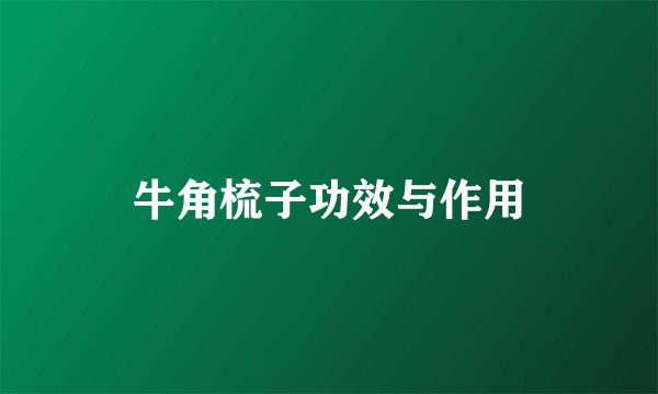 牛角梳子功效与作用