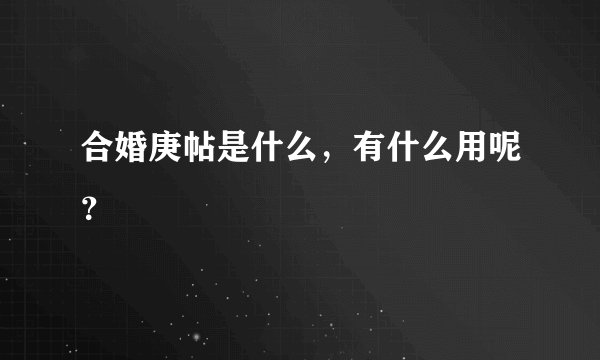 合婚庚帖是什么，有什么用呢？